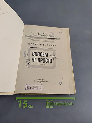 Совсем не просто