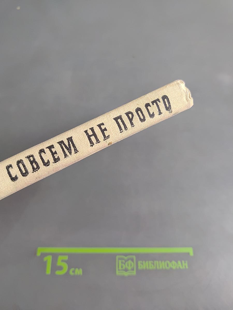 Совсем не просто