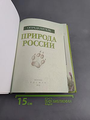 Природа России. Определитель