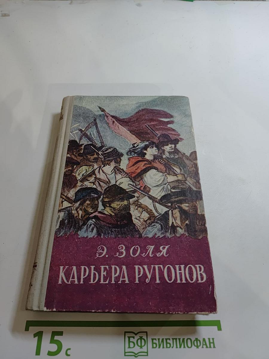 Карьера Ругонов