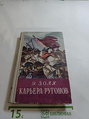Карьера Ругонов