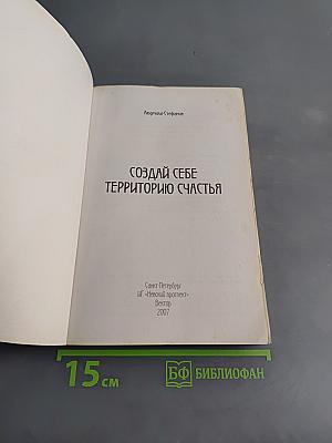 Создай себе территорию счастья. Формулы-коды благополучия