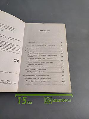 Создай себе территорию счастья. Формулы-коды благополучия