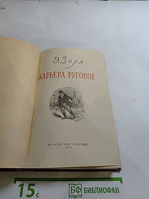 Карьера Ругонов