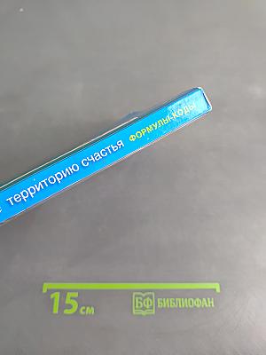 Создай себе территорию счастья. Формулы-коды благополучия