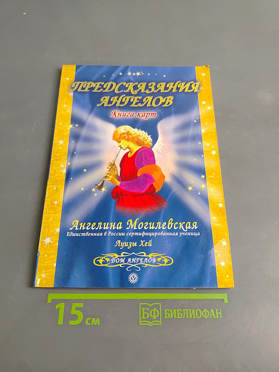Предсказания Ангелов. Книга карт