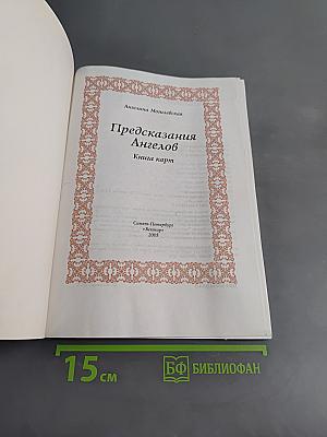 Предсказания Ангелов. Книга карт