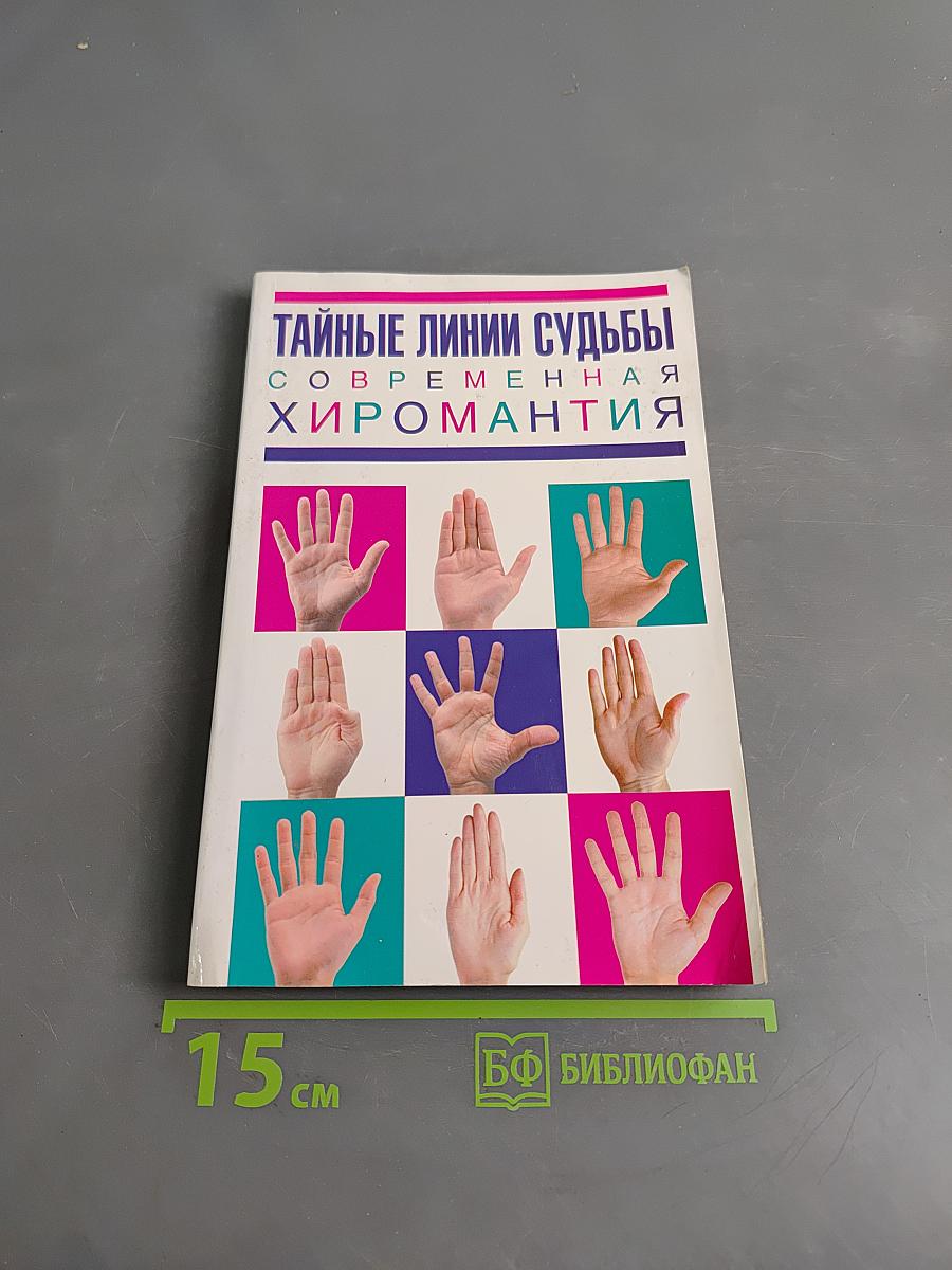 Тайные линии судьбы. Современная хиромантия