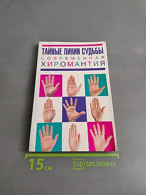 Тайные линии судьбы. Современная хиромантия