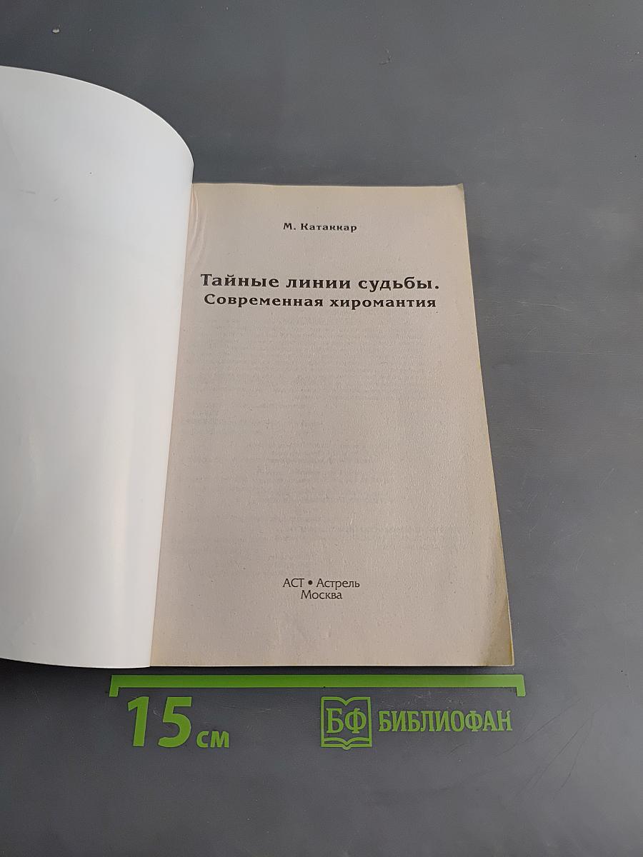Тайные линии судьбы. Современная хиромантия