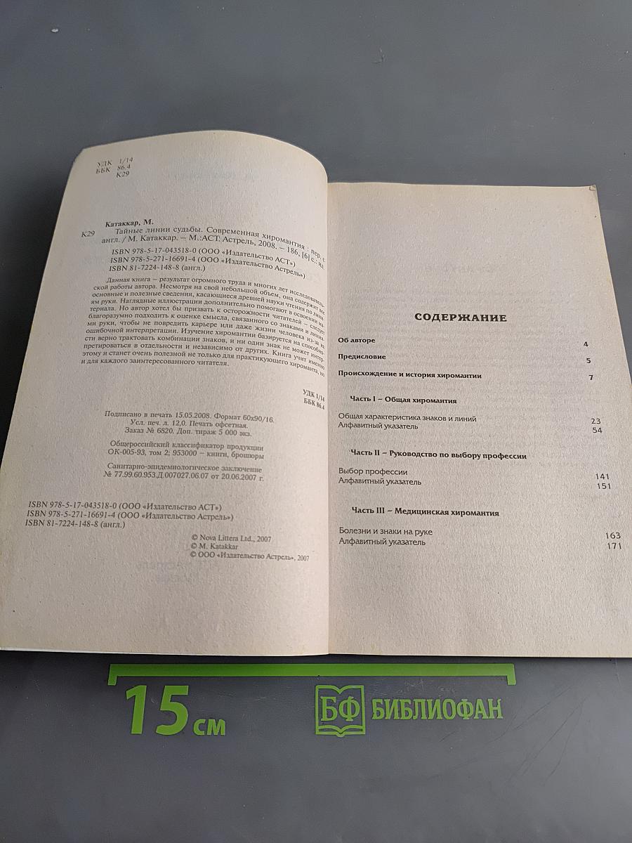 Тайные линии судьбы. Современная хиромантия
