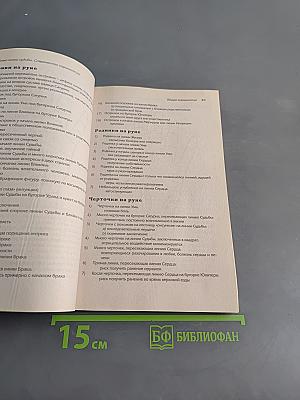 Тайные линии судьбы. Современная хиромантия