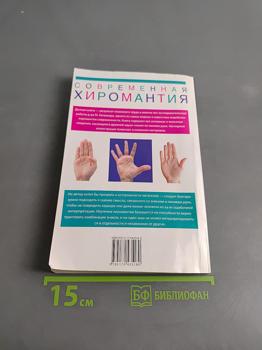 Тайные линии судьбы. Современная хиромантия