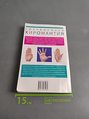 Тайные линии судьбы. Современная хиромантия