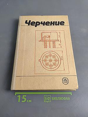 Черчение