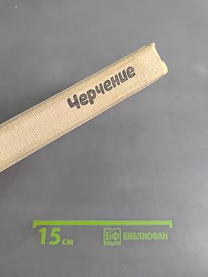 Черчение