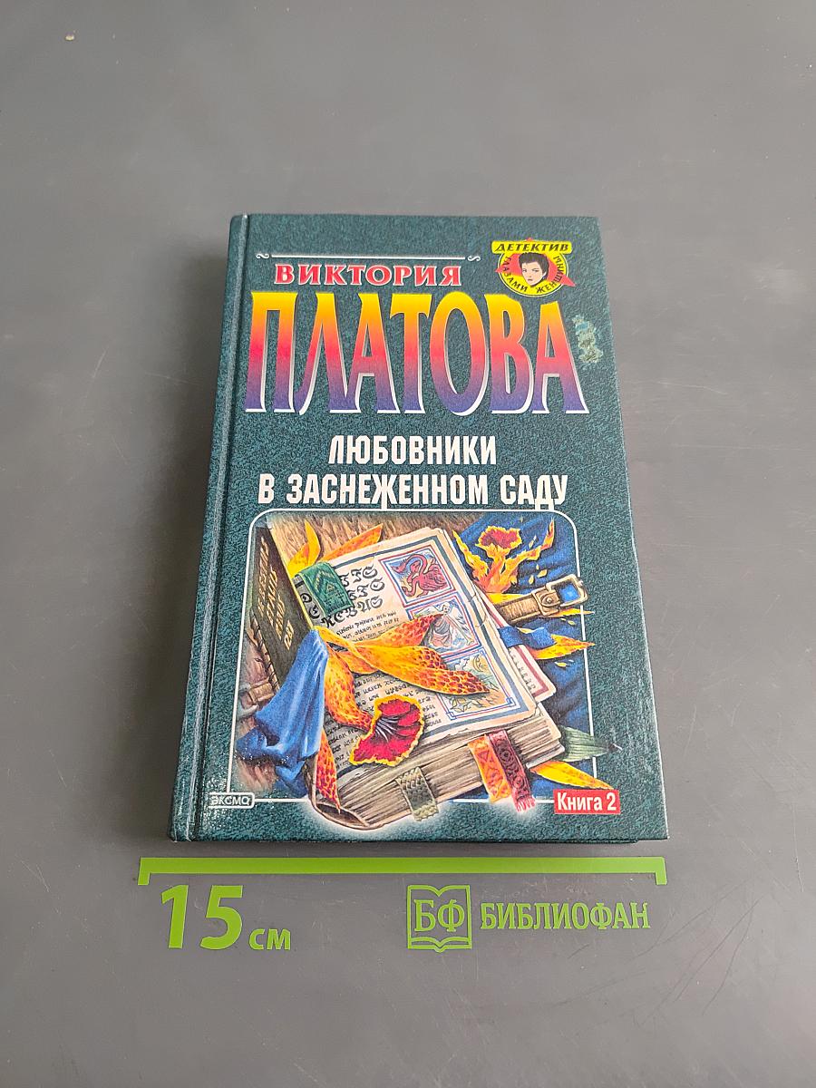 Любовники в заснеженном саду. Книга 2