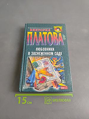 Любовники в заснеженном саду. Книга 2