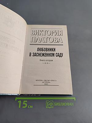 Любовники в заснеженном саду. Книга 2