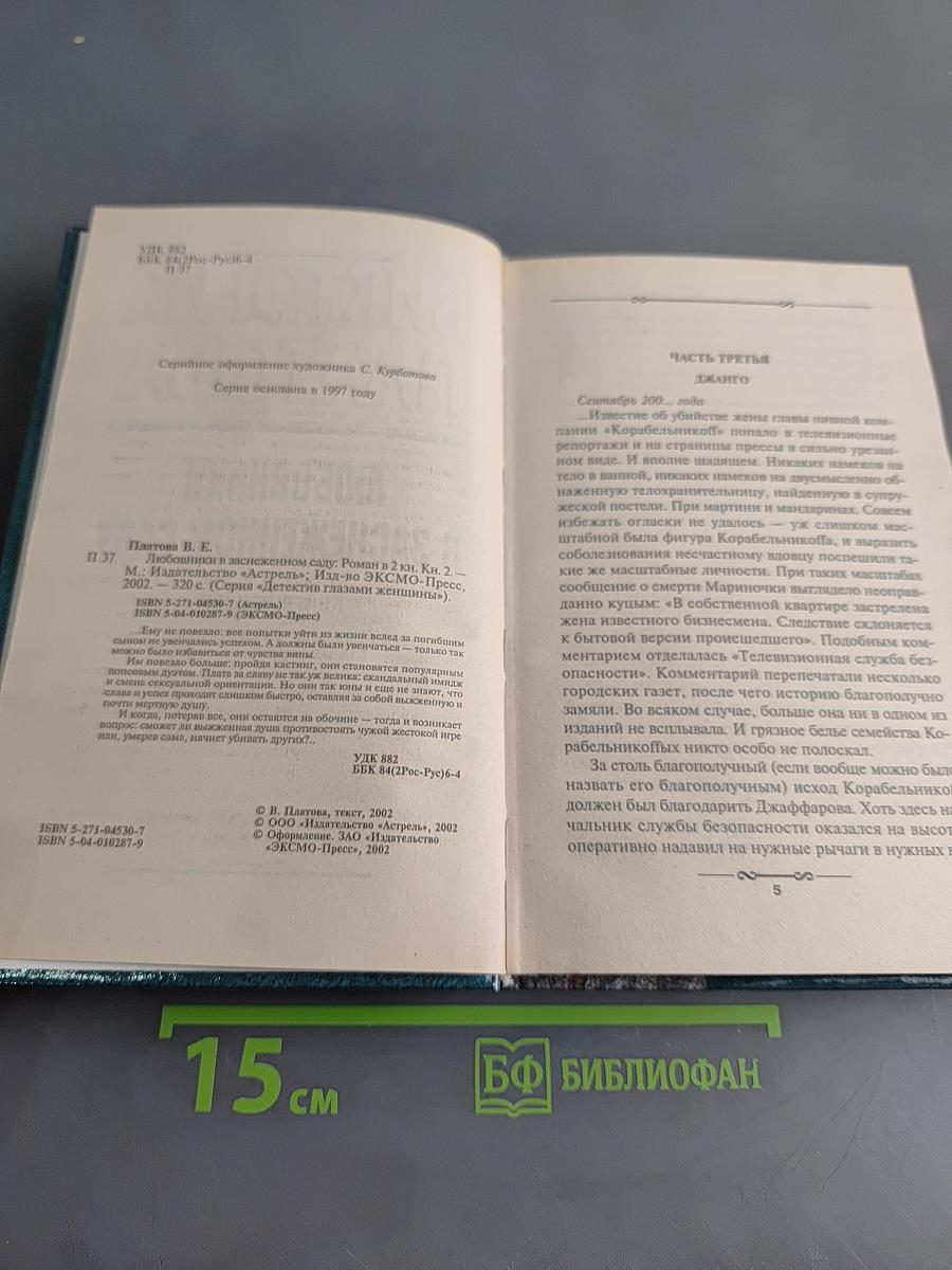 Любовники в заснеженном саду. Книга 2