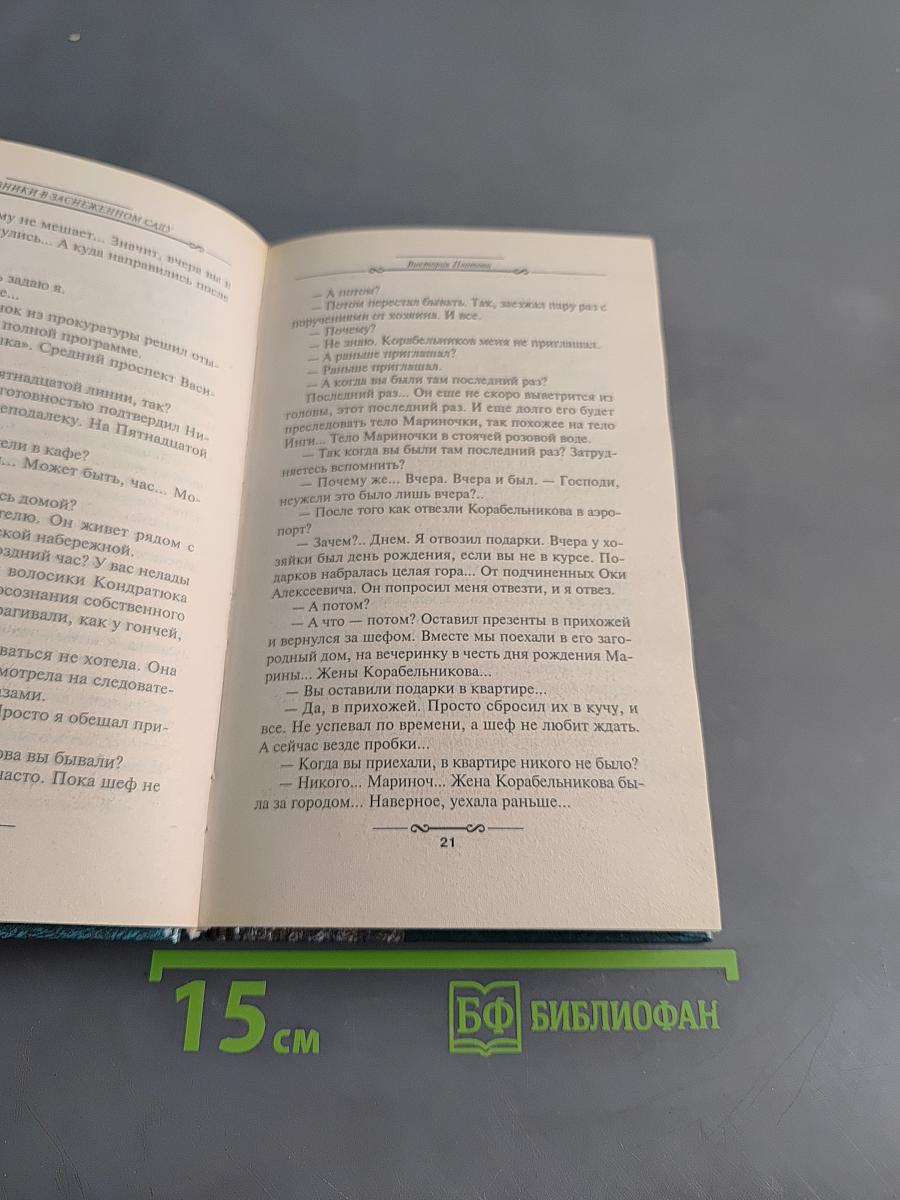 Любовники в заснеженном саду. Книга 2