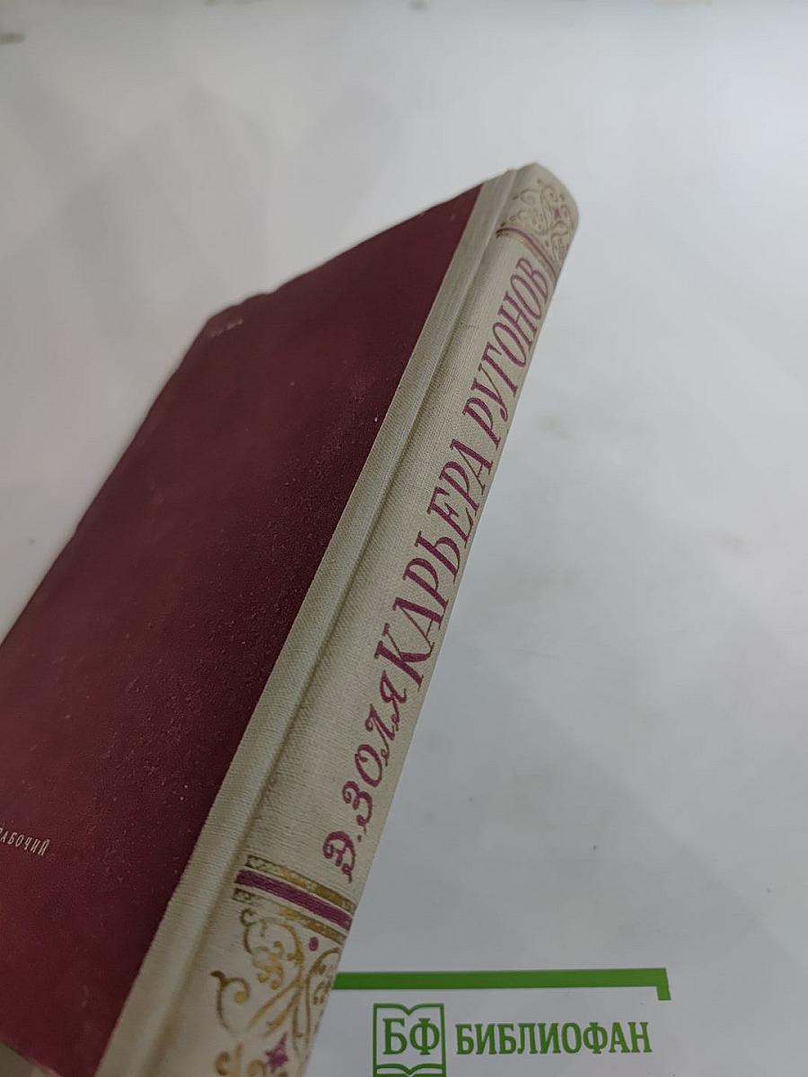 Карьера Ругонов