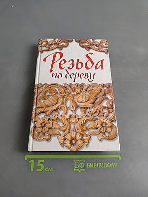 Резьба по дереву