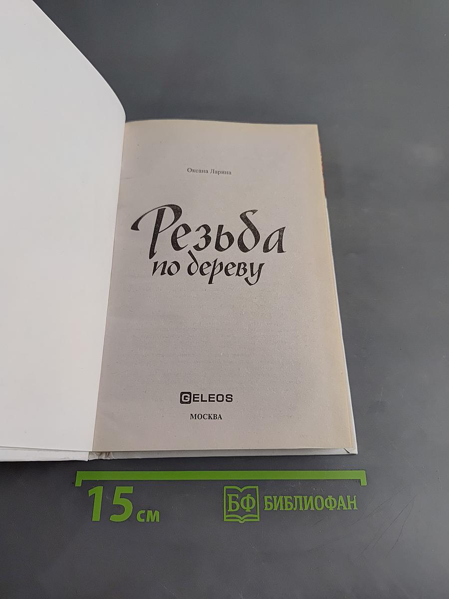Резьба по дереву