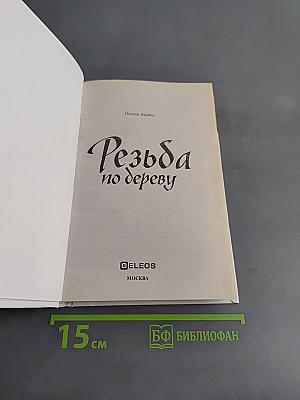 Резьба по дереву