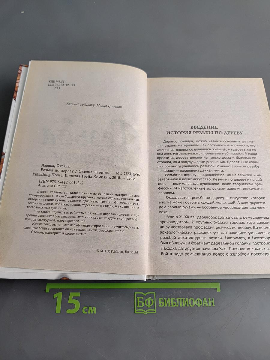 Резьба по дереву