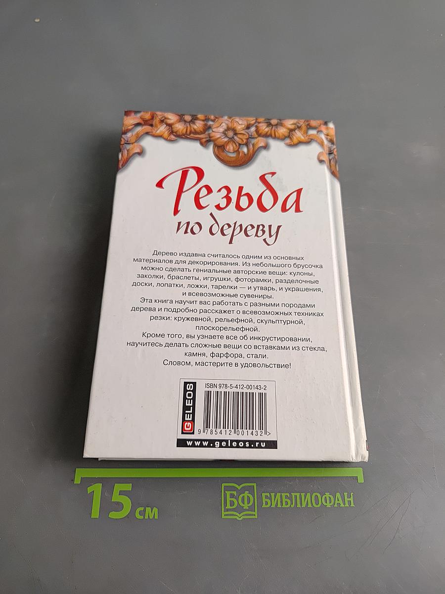 Резьба по дереву