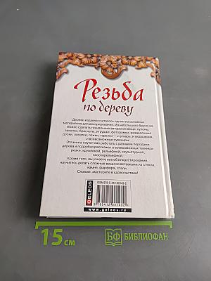 Резьба по дереву