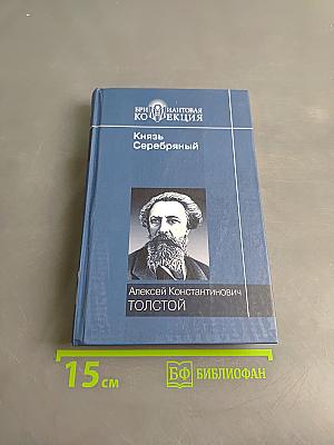 Князь Серебряный