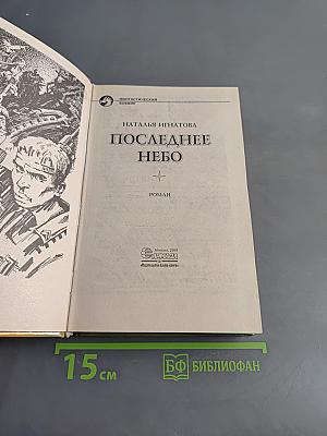 Последнее небо