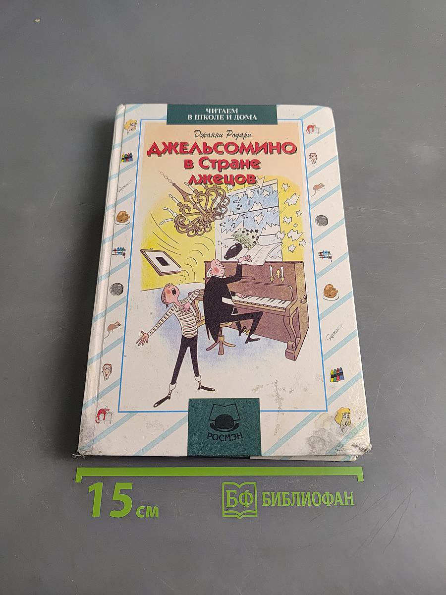 Джельсомино в Стране Лжецов