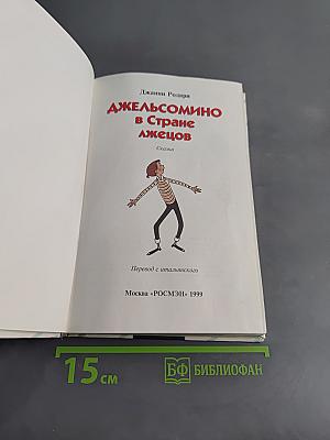 Джельсомино в Стране Лжецов