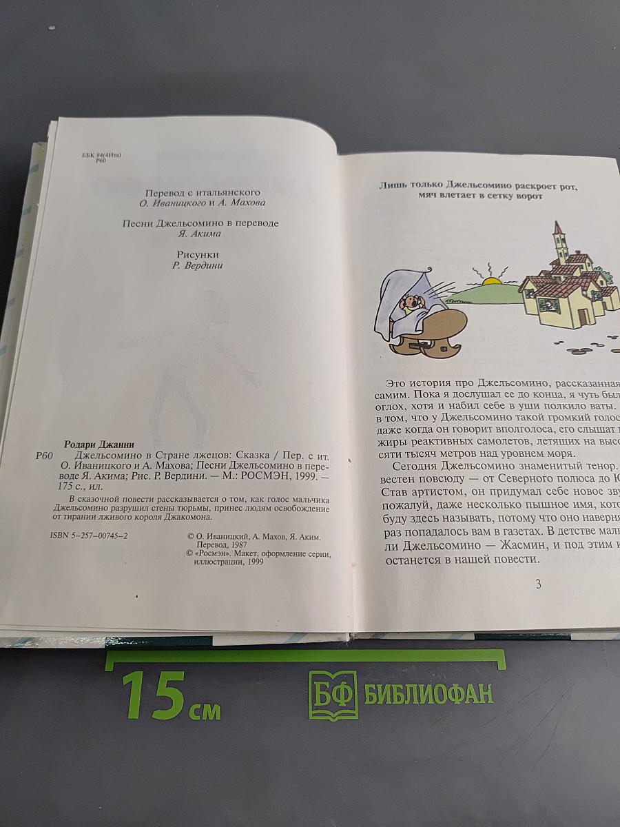 Джельсомино в Стране Лжецов