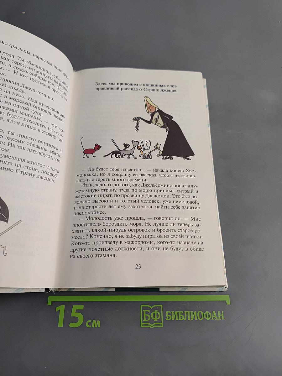 Джельсомино в Стране Лжецов