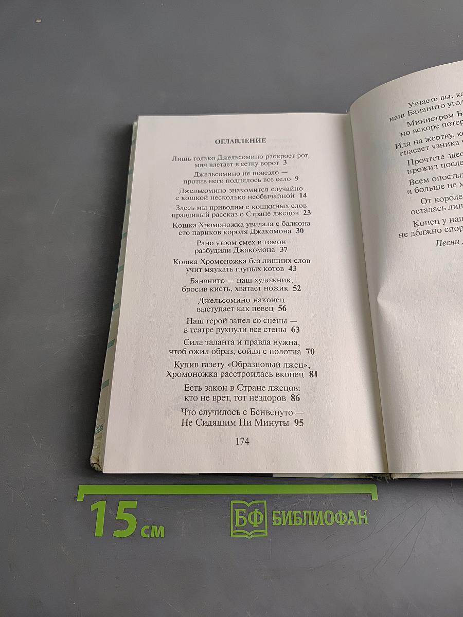 Джельсомино в Стране Лжецов