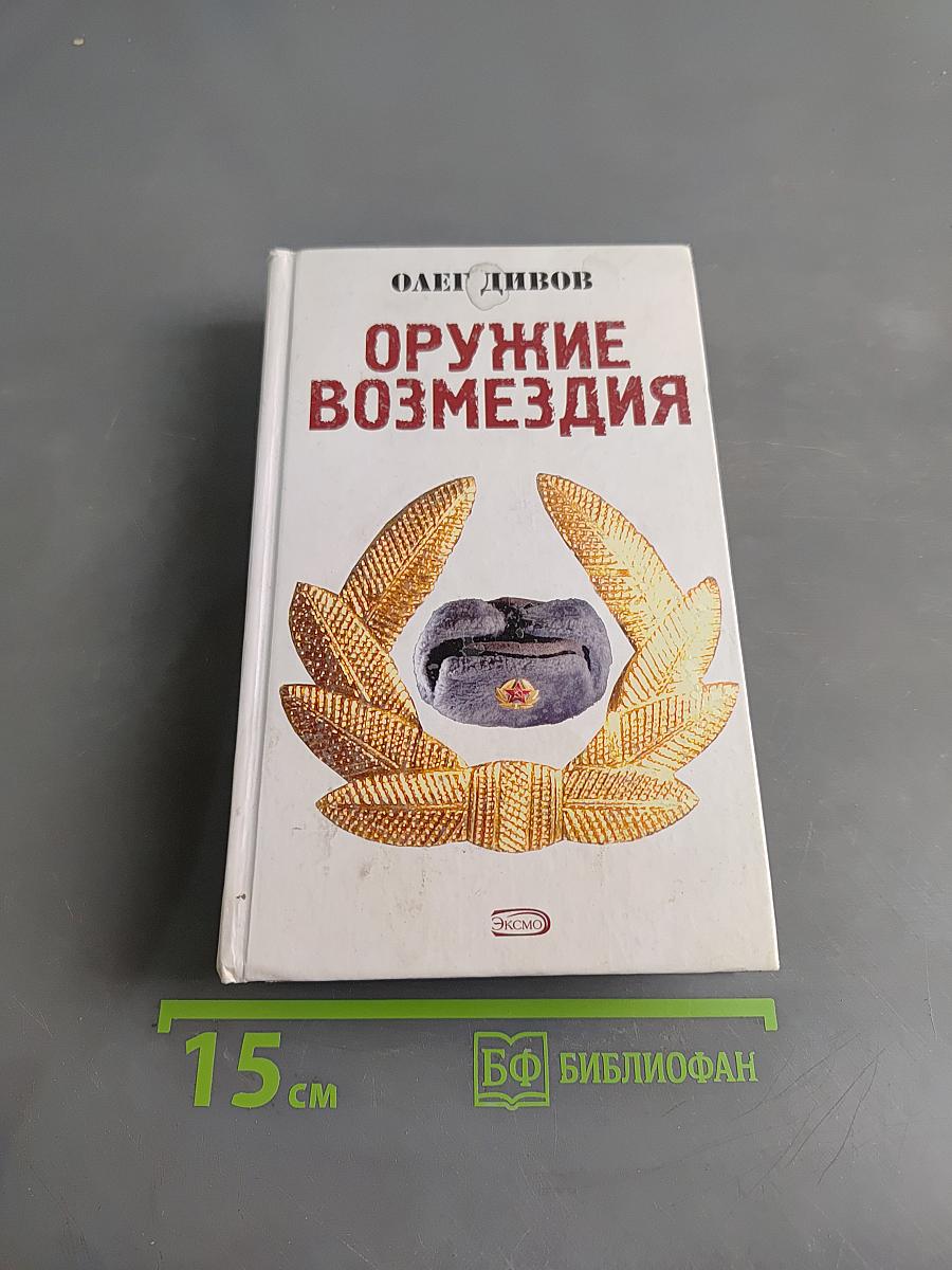 Оружие возмездия