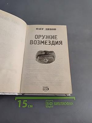Оружие возмездия