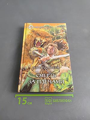 Смерть за плечами