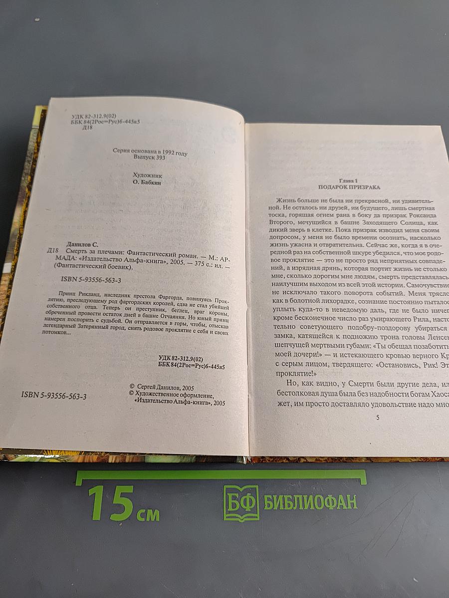 Смерть за плечами