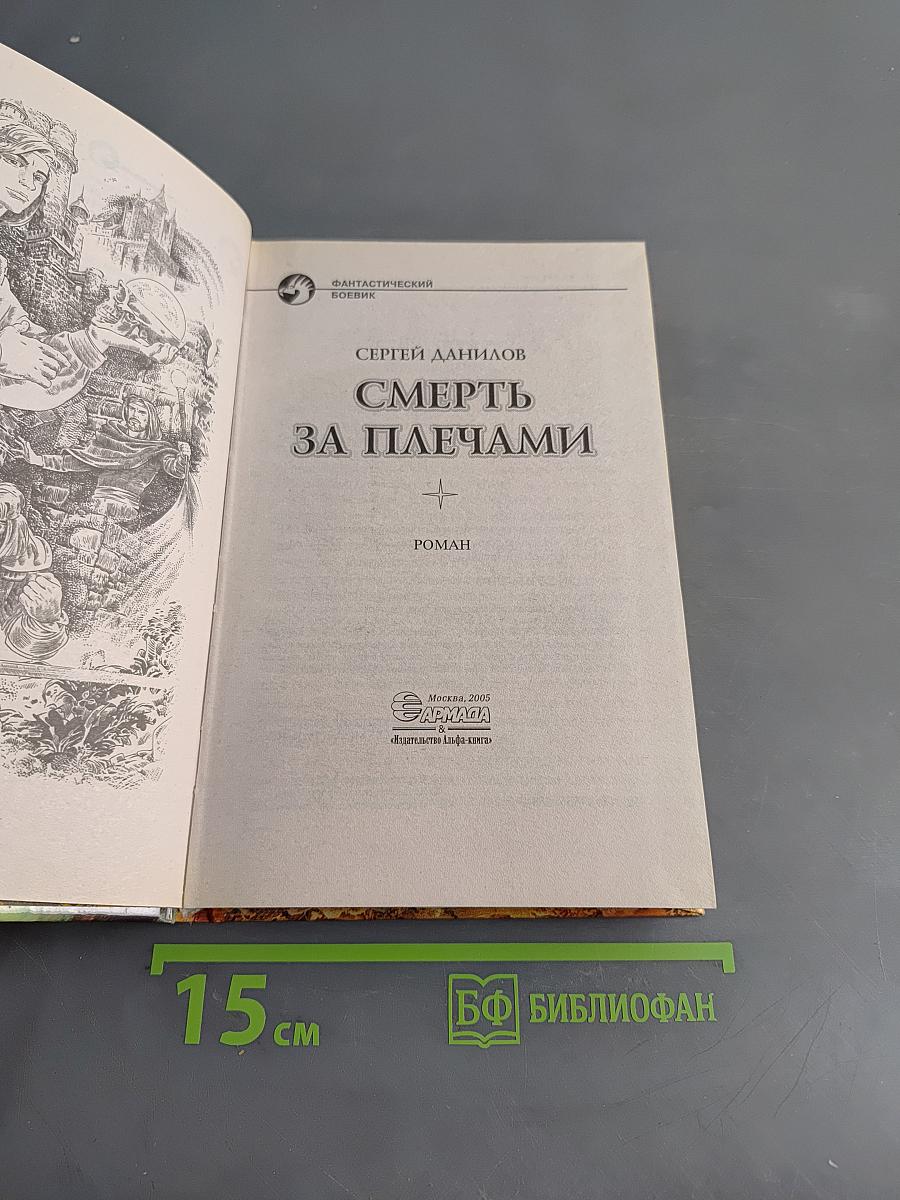 Смерть за плечами