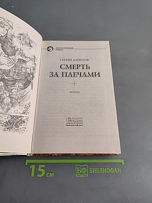 Смерть за плечами