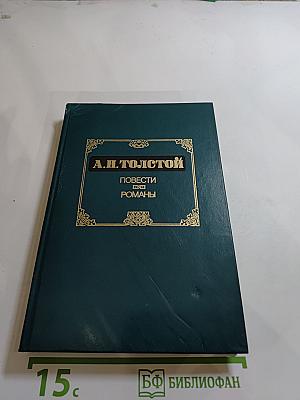 Повести. Романы