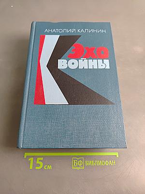 Эхо войны