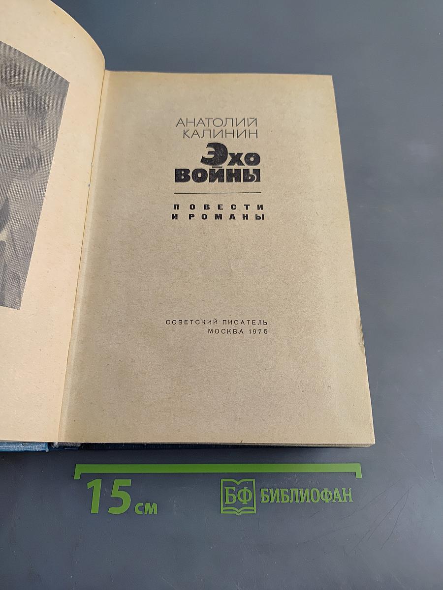 Эхо войны
