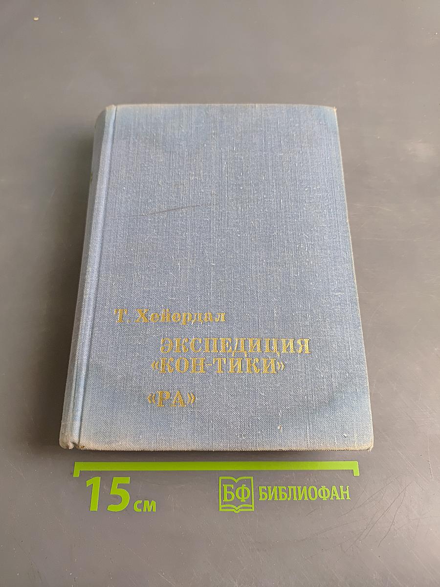 Экспедиция «Кон-Тики»