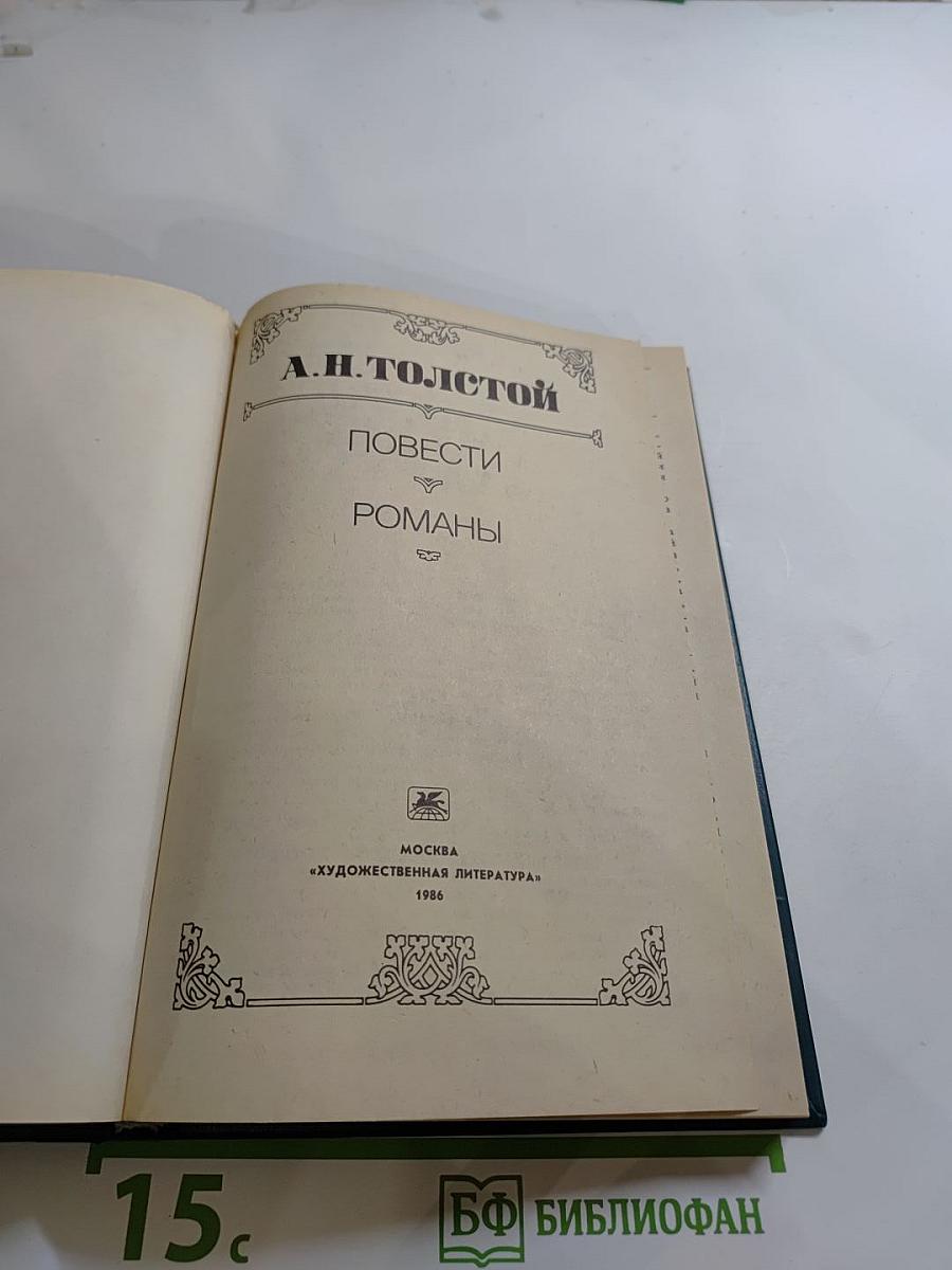 Повести. Романы